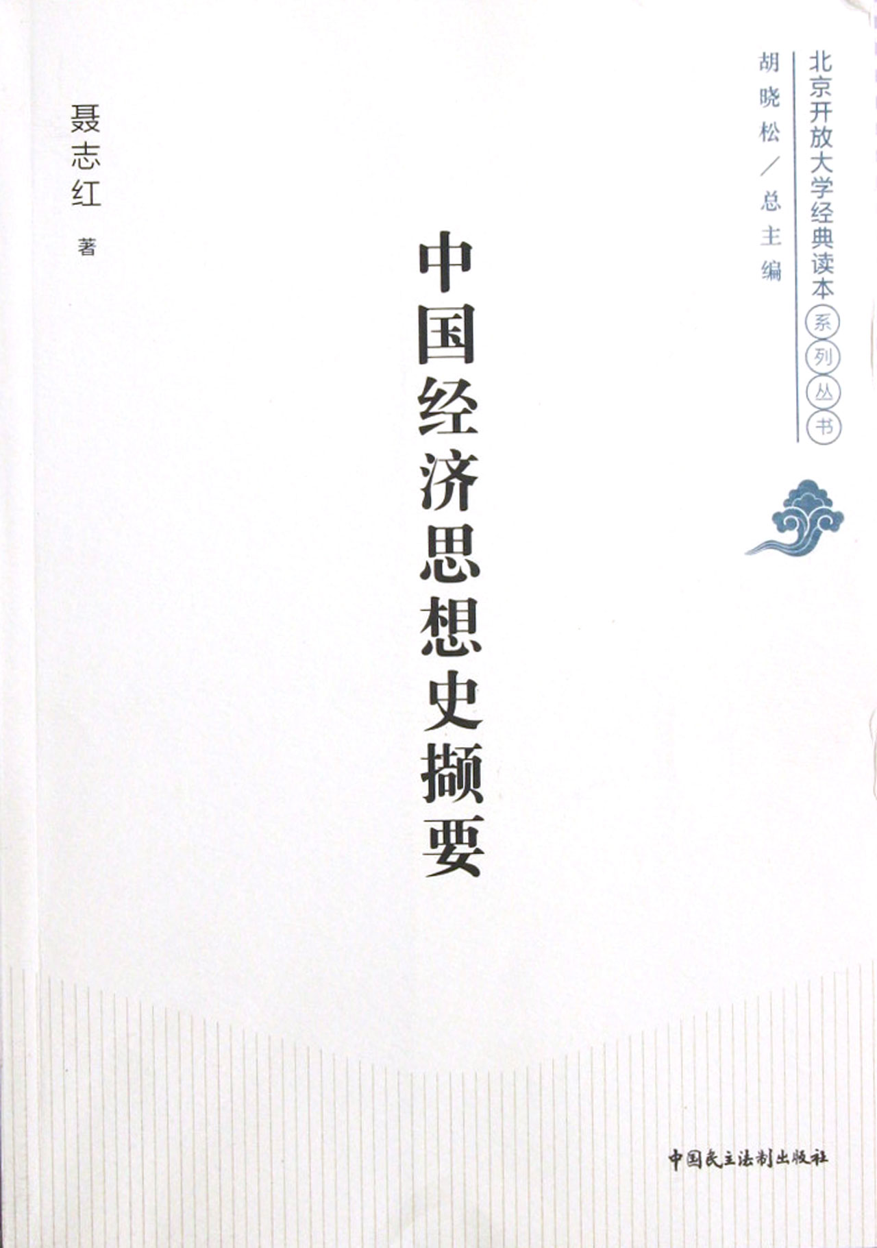 中国经济思想史撷要/北京开放大学经典读本系列丛书