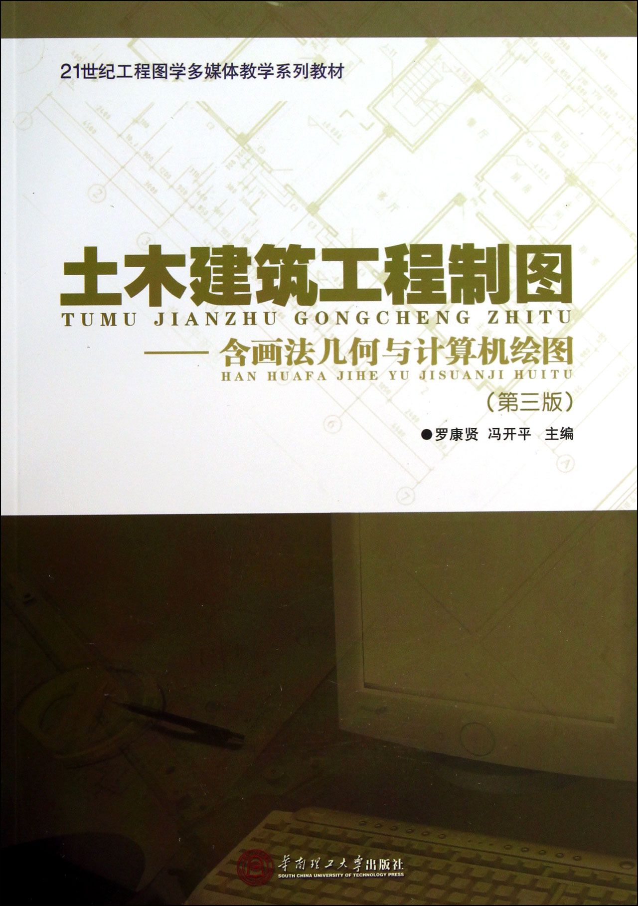 土木建筑工程制图--含画法几何与计算机绘图(第3版21世纪工程图学多媒体教学系列教材