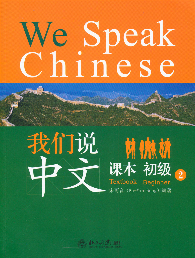 我们说中文：课本（初级）（2）