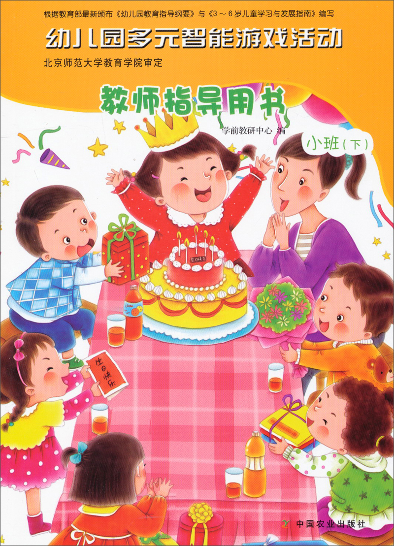 正版图书 幼儿园多元智能游戏活动·教师指导用书:小班(下) 小班(下)