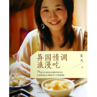 异国情调浪漫吃