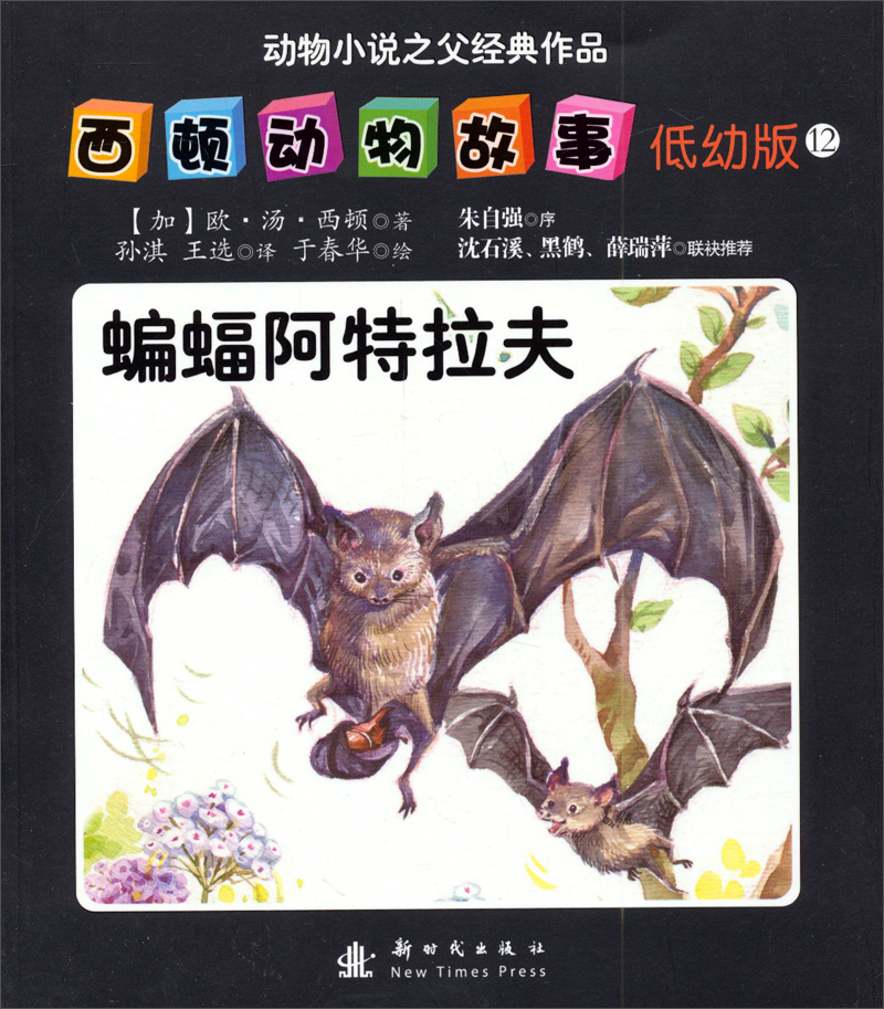 西顿动物故事:蝙蝠阿特拉夫低幼版