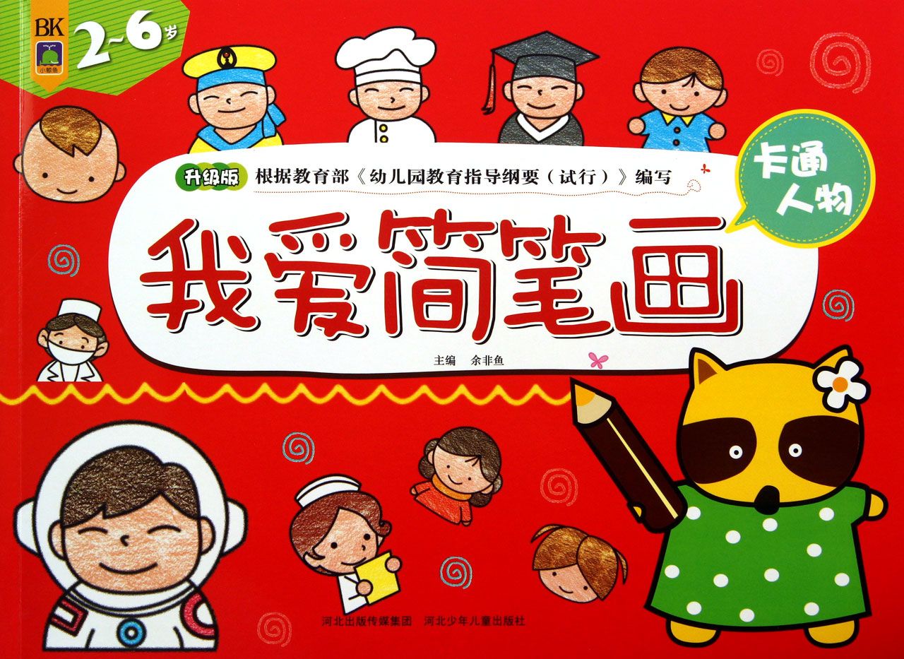 我爱简笔画(卡通人物2-6岁升级版)