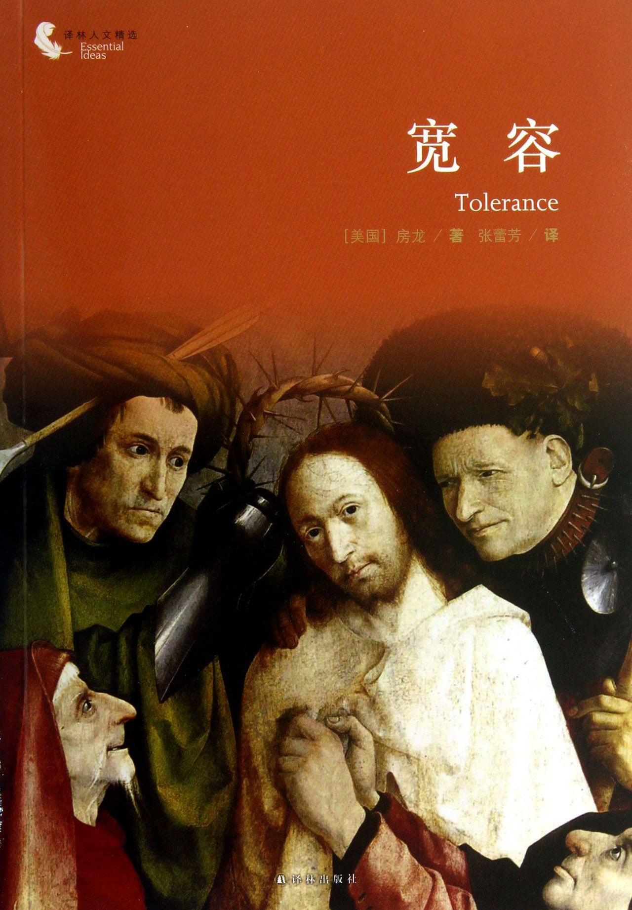 宽容/译林人文精选