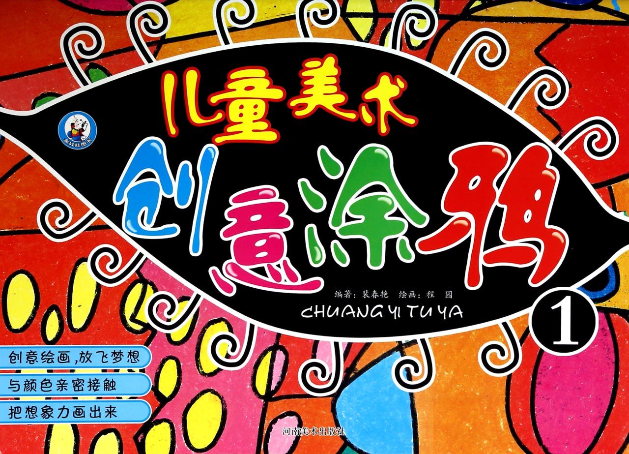 儿童美术创意涂鸦(1)