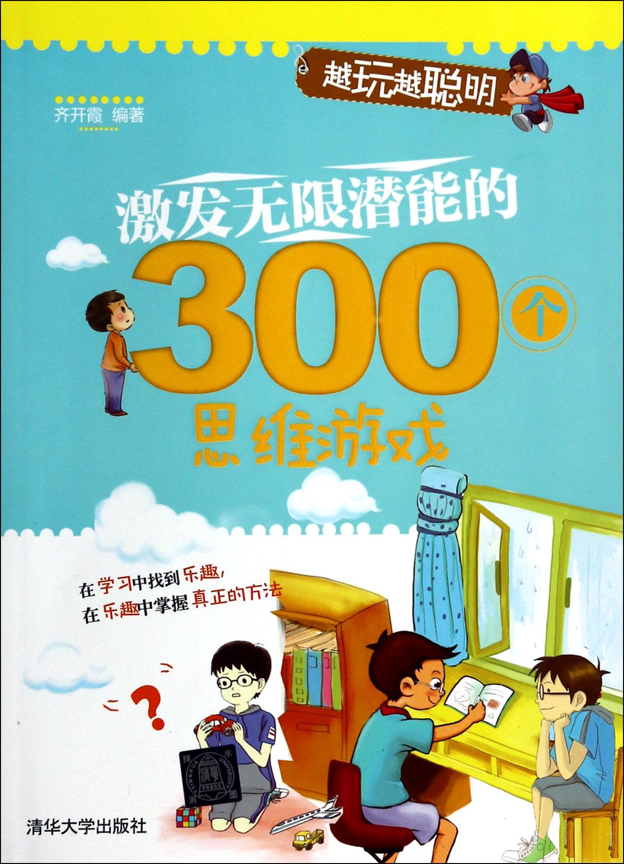 激发无限潜能的300个思维游戏(越玩越聪明)