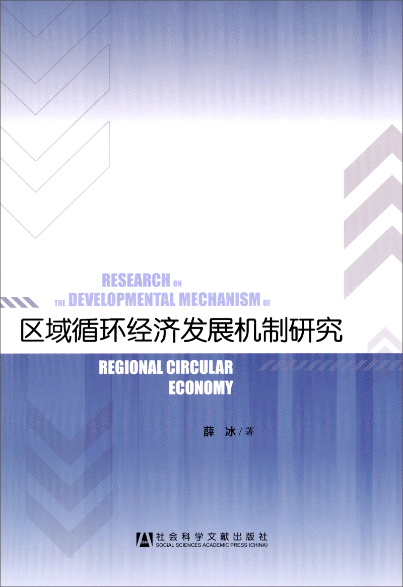 区域循环经济发展机制研究