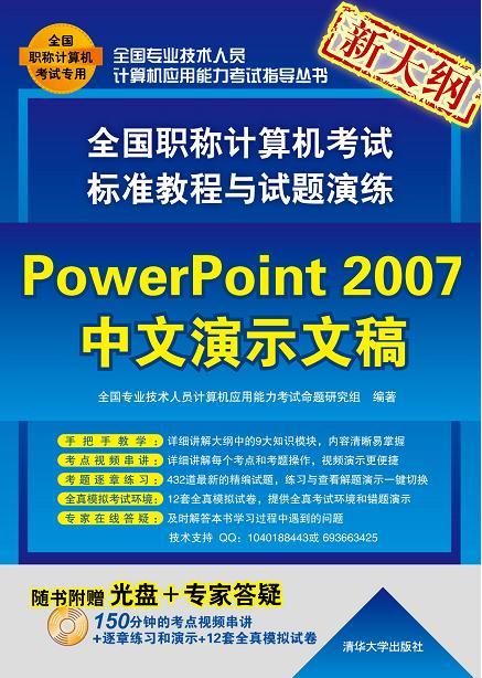 全国职称计算机考试标准教程与试题演练：PowerPoint 2007中文演示文稿-电子书下载