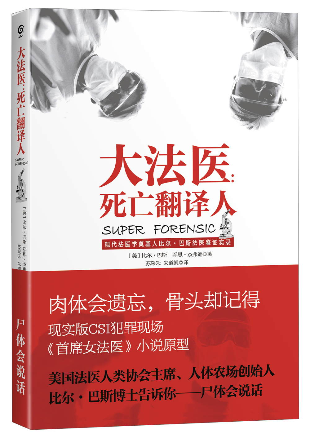 大法医：死亡翻译人