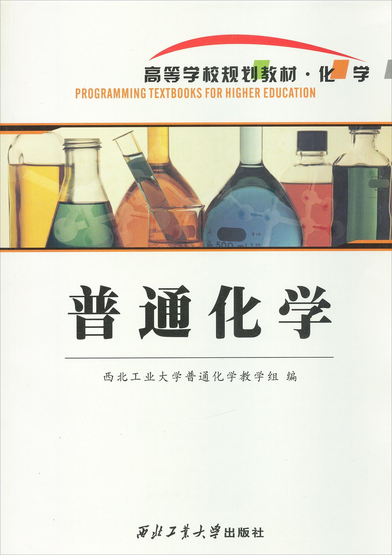 普通化学 9787561238196