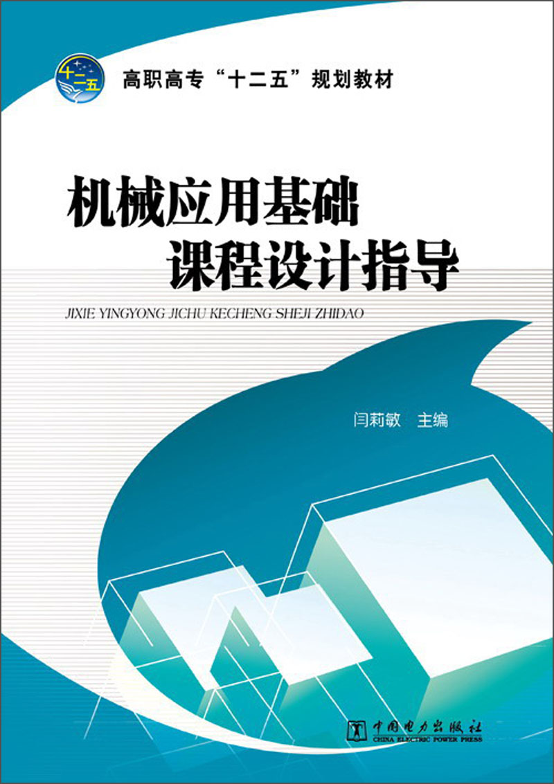 机械应用基础课程设计指导/高职高专“十二五”规划教材