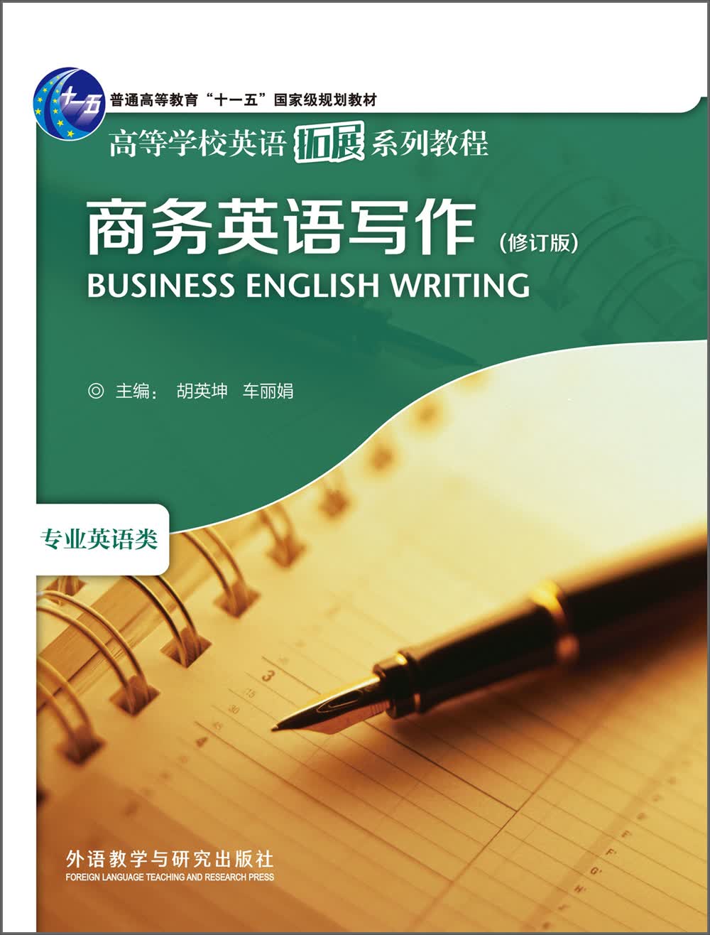 商务英语写作（修订版 高等学校英语拓展系列教程 专业英语类）