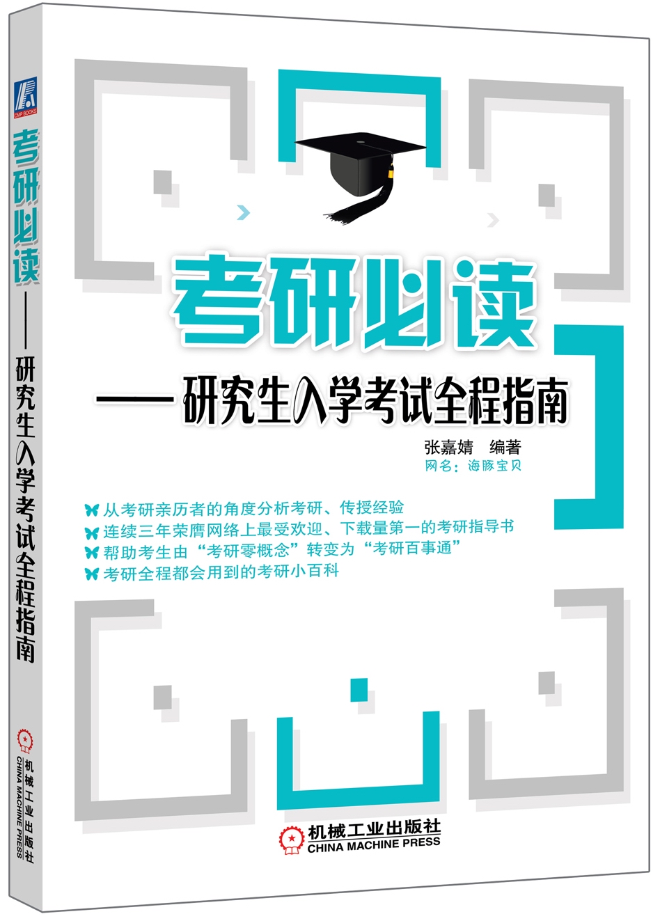 考研必读：研究生入学考试全程指南