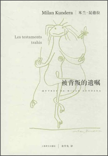 米兰·昆德拉作品系列：被背叛的遗嘱