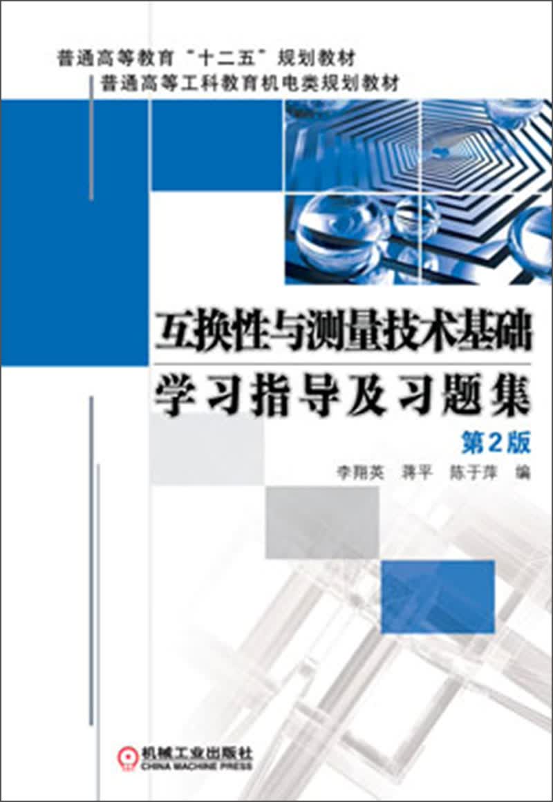 互换性与测量技术基础学习指导及习题集（第2版）/普通高等教育“十二五”规划教材