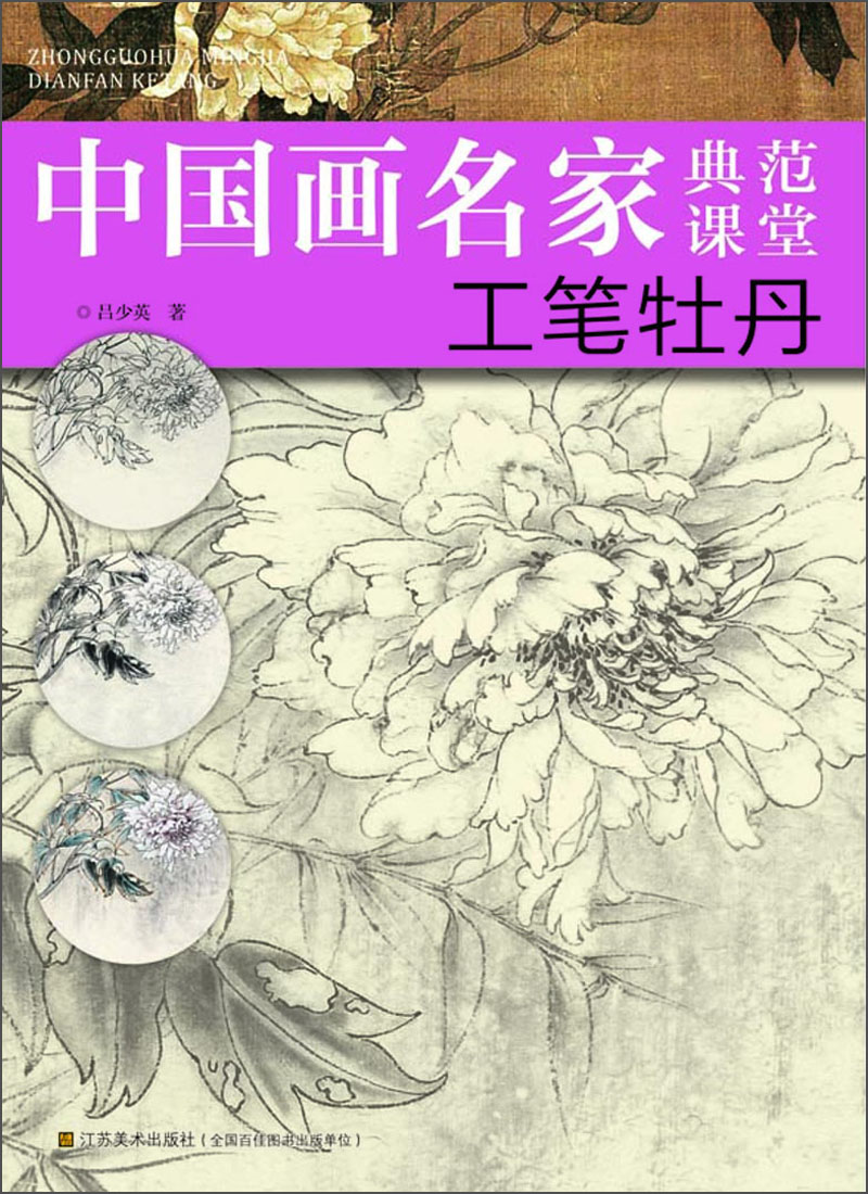 中国画名家典范课堂：工笔牡丹