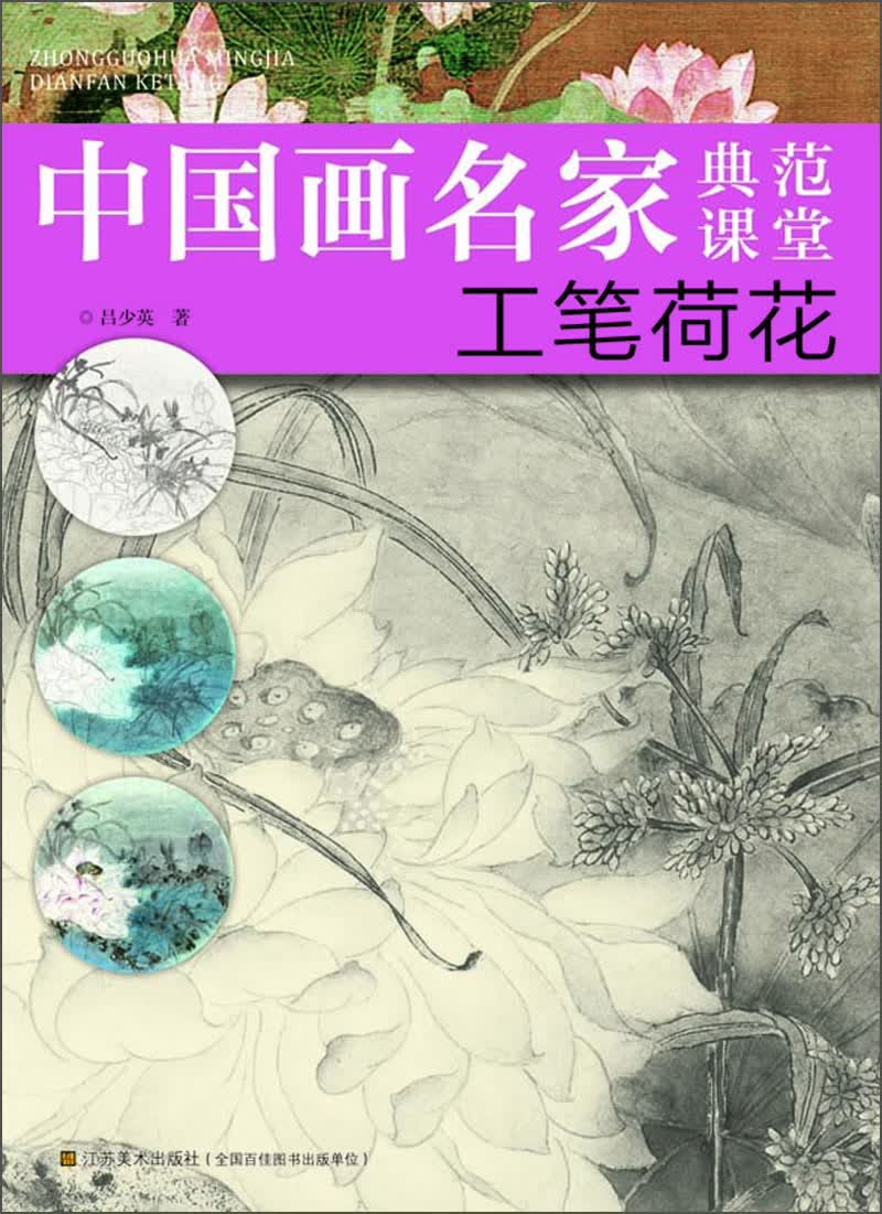 中国画名家典范课堂：工笔荷花