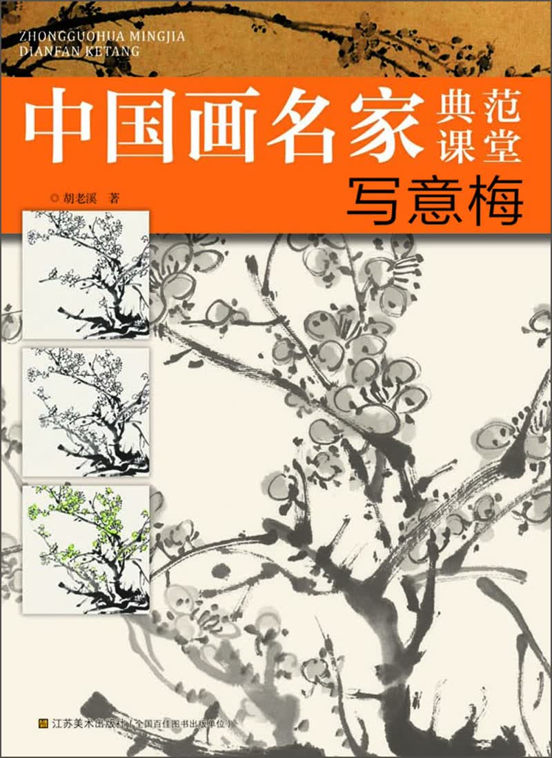 中国画名家典范课堂：写意梅
