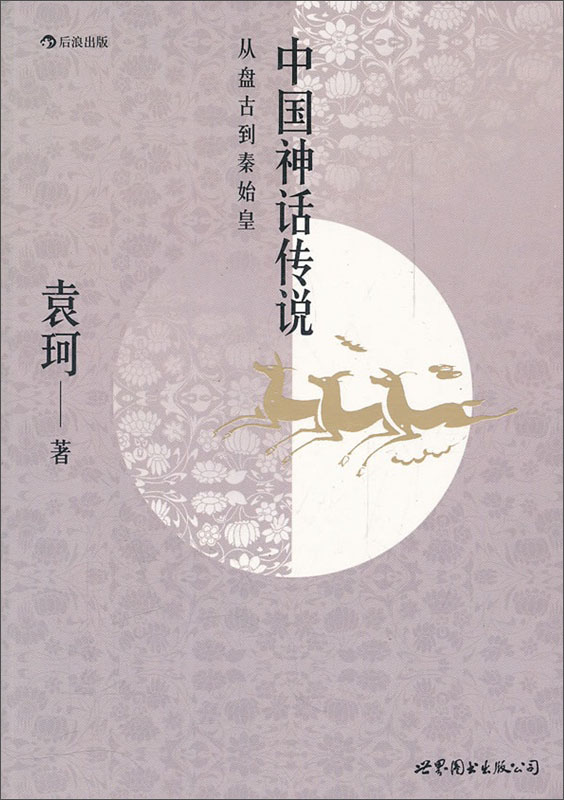 中国神话传说