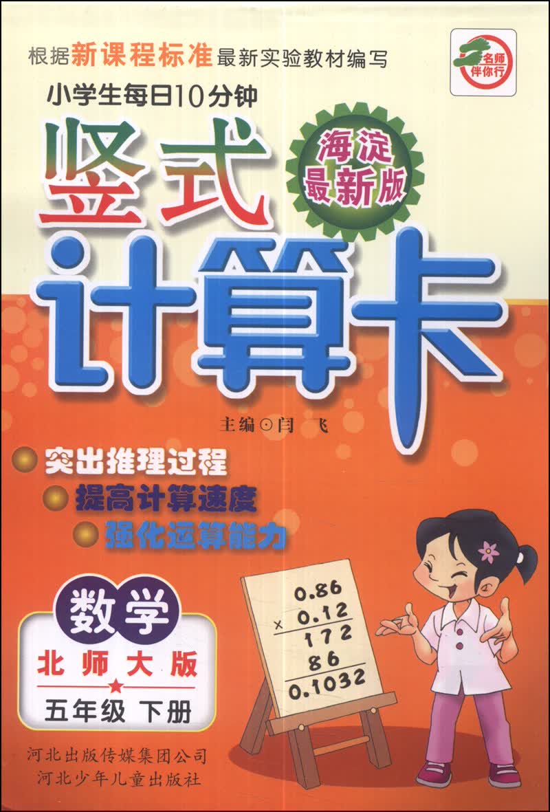 小学生每日10分钟竖式计算卡：数学（五年级下册）（北师大版）（海淀最新版）封面