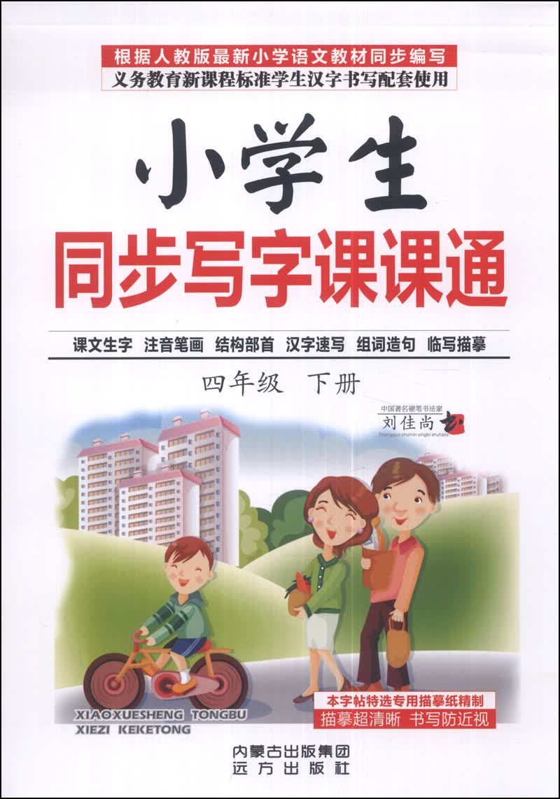 小学生同步写字课课通（四年级下册）封面