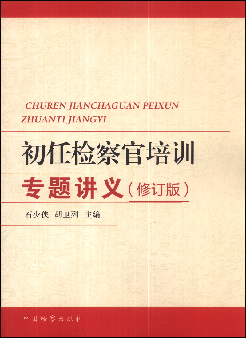 初任检察官培训专题讲义修订版9787510210204