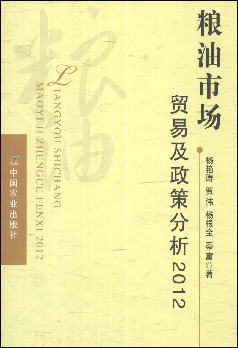 粮油市场贸易及政策分析（2012）