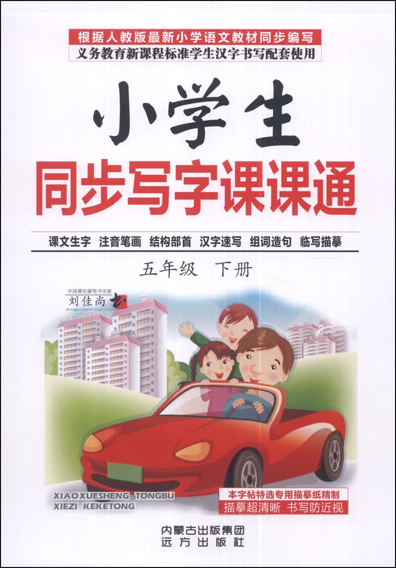 小学生同步写字课课通（五年级下册）封面