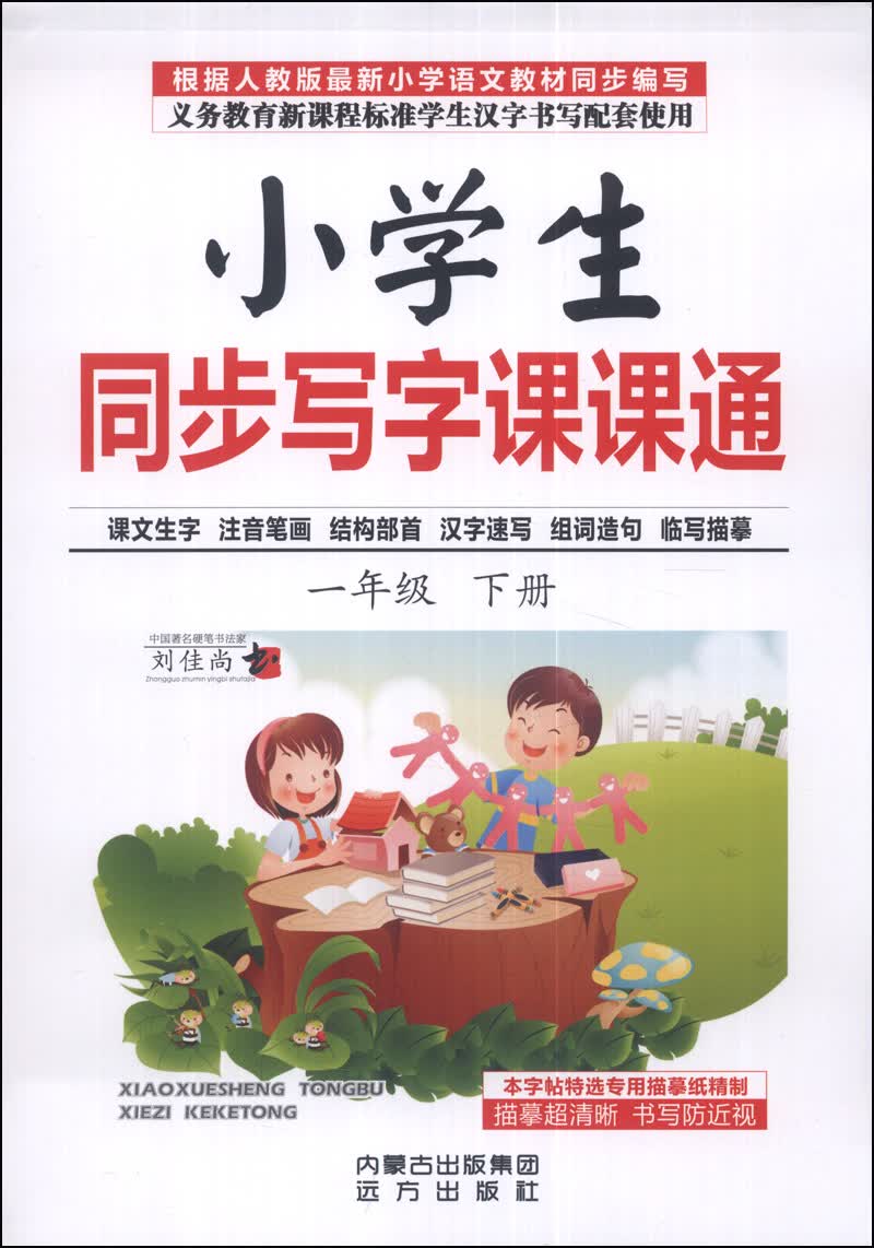 小学生同步写字课课通（一年级下册）封面