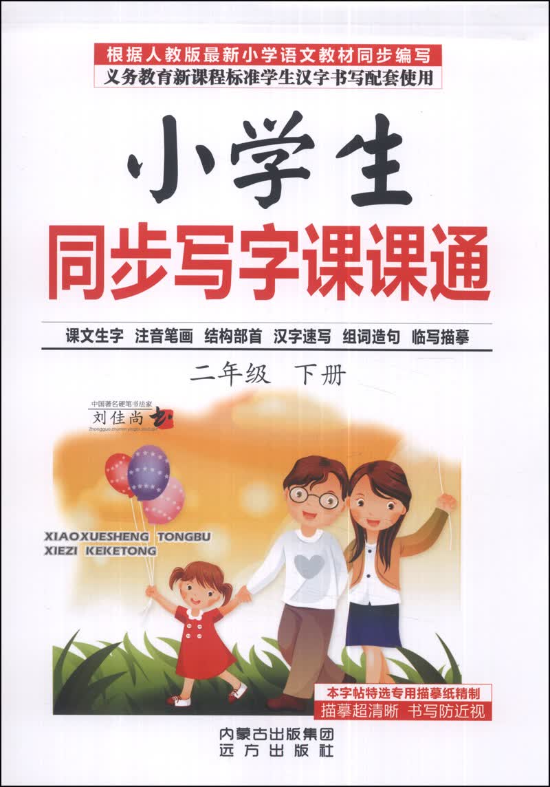 小学生同步写字课课通（二年级下册）封面