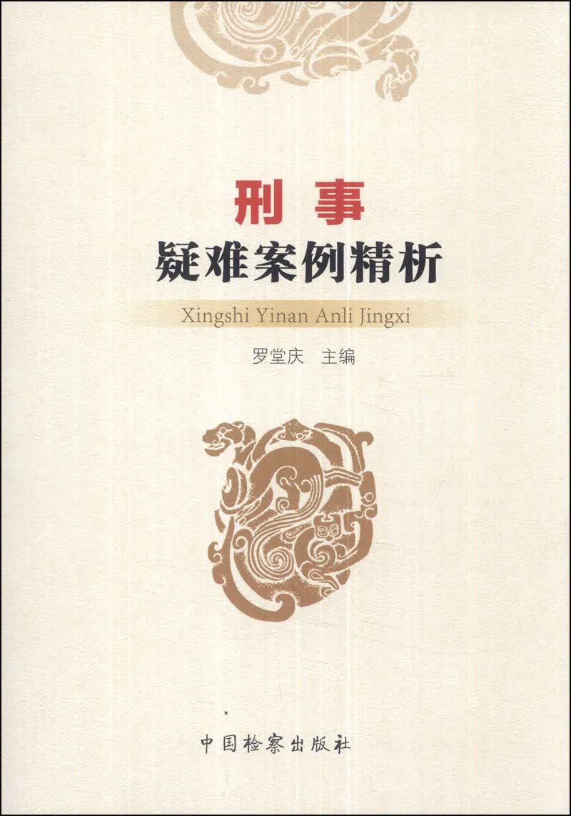刑事疑难案例精析