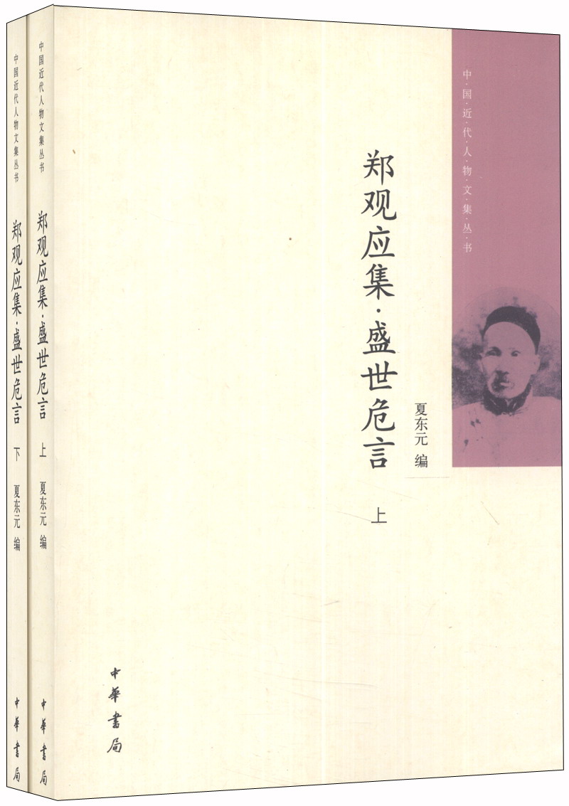 中国近代人物文集丛书：郑观应集·盛世危言（套装上下册）