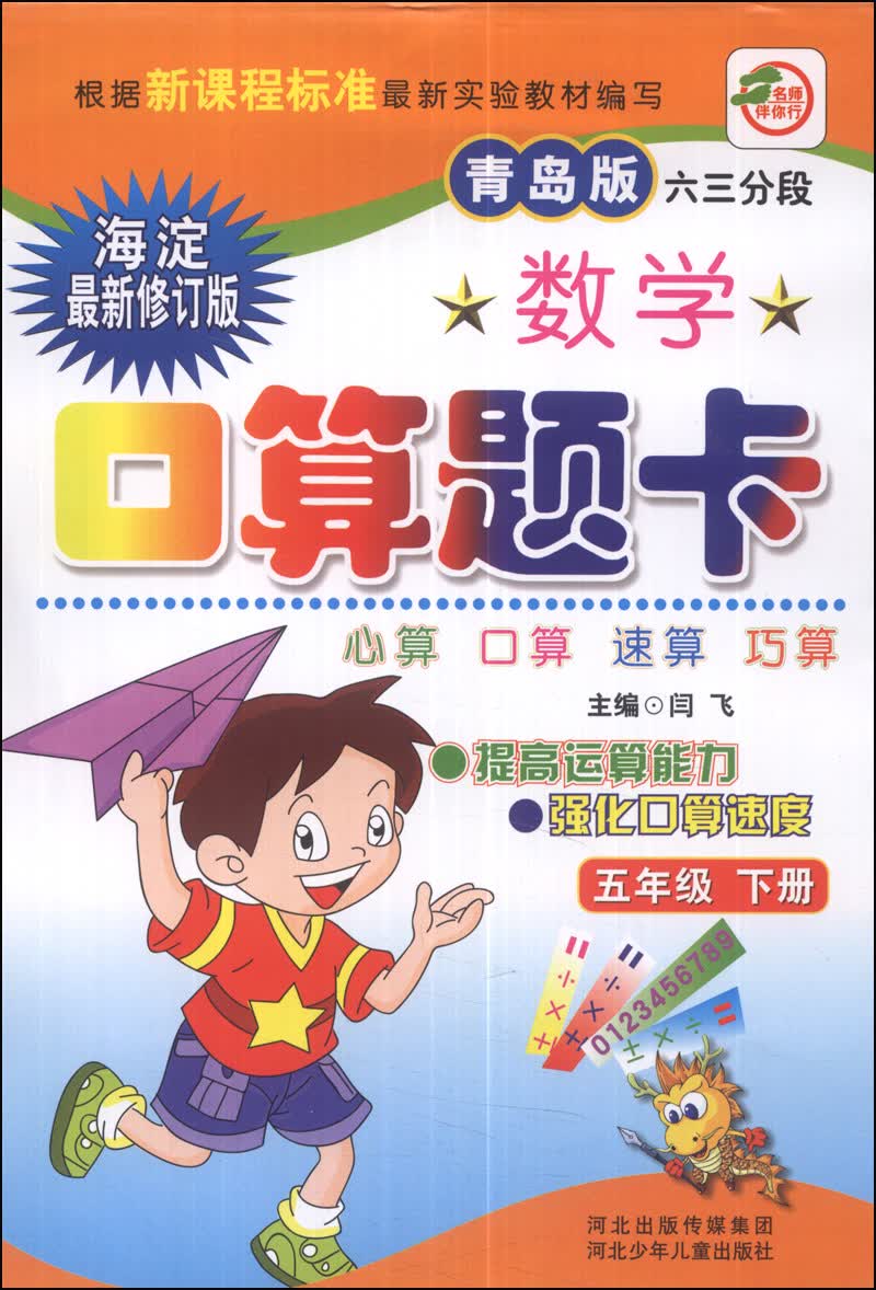 数学口算题卡：五年级（下册）（青岛版）（六三分段）（海淀最新修订版）封面