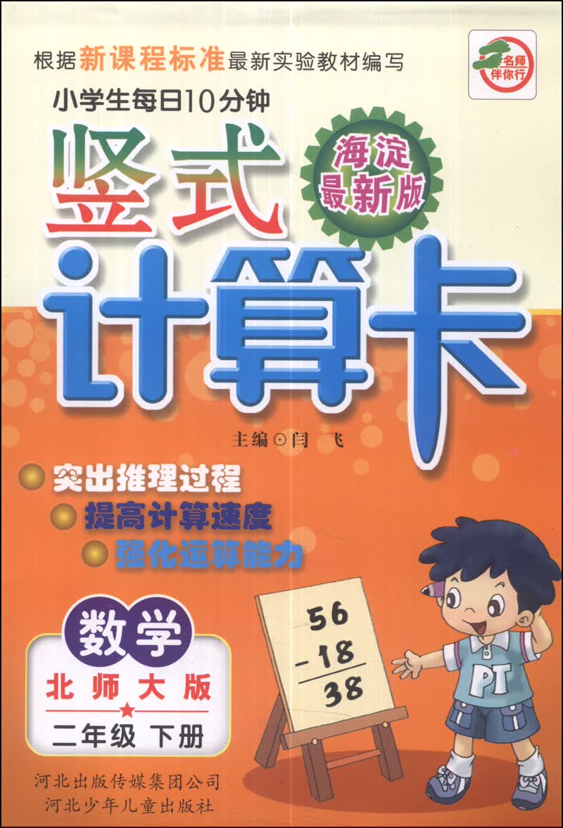 小学生每日10分钟竖式计算卡：数学（二年级下册）（北师大版）（海淀最新版）封面