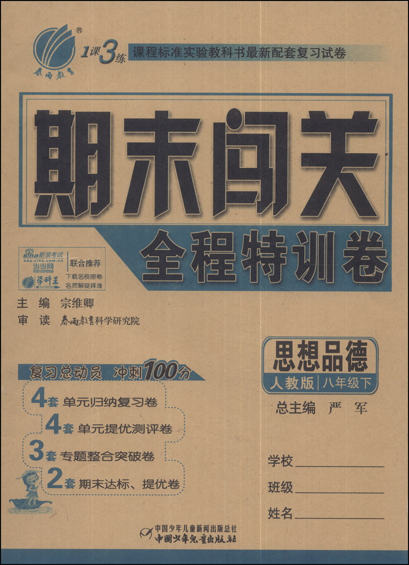 春雨教育·1课3练期末闯关全程特训卷：思想品德（八年级下）（人教版）封面