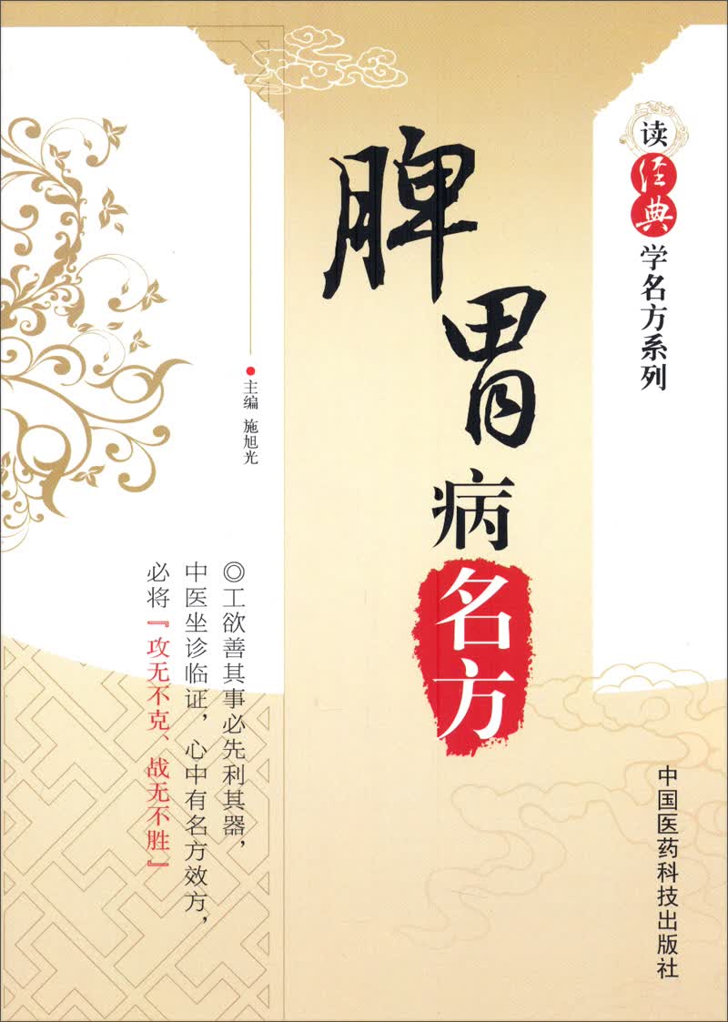 读经典学名方系列：脾胃病名方