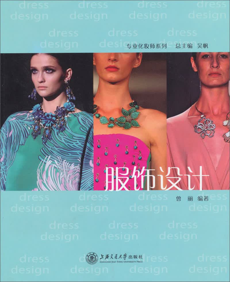 专业化妆师系列：服饰设计