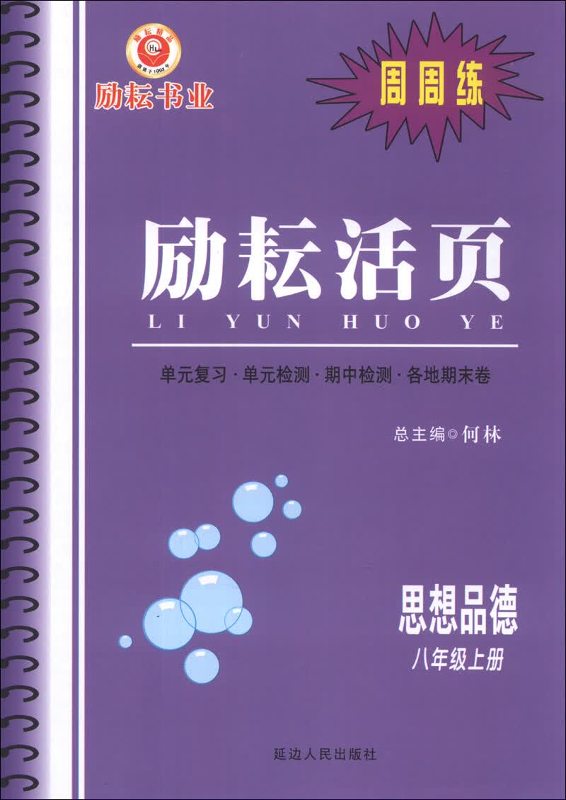励耘活页·周周练：思想品德（8年级上册）封面