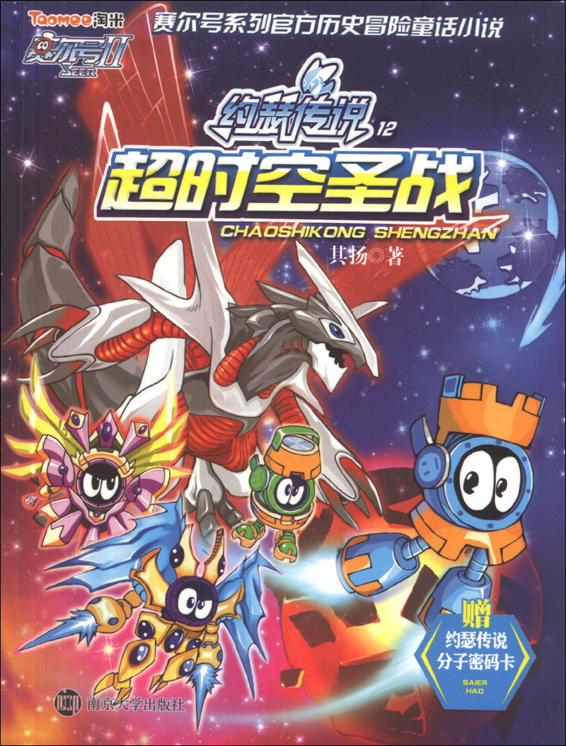 赛尔号2约瑟传说(12):超时空圣战