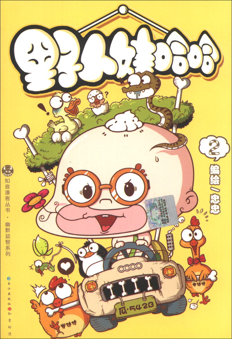 知音漫客丛书&middot;幽默益智系列：野人娃哈哈（2）
