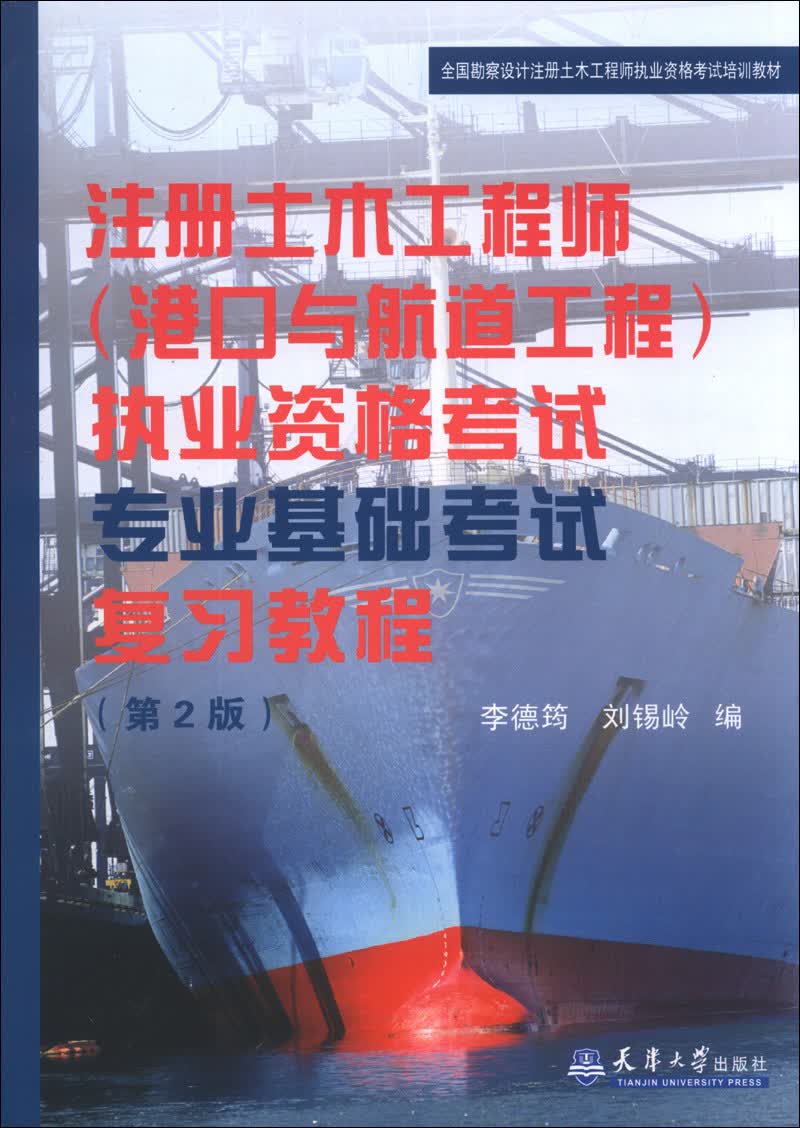 注册土木工程师（港口与航道工程）执业资格考试专业基础考试复习教程（第2版）
