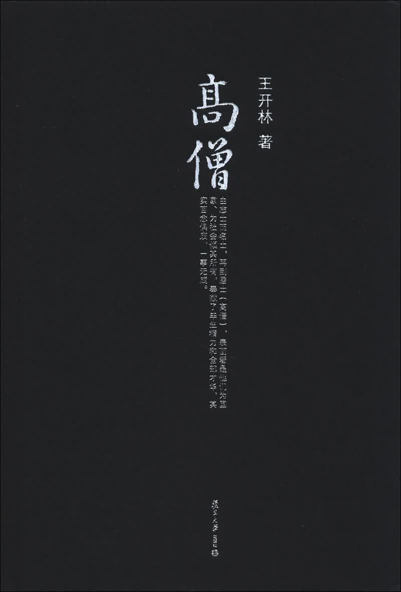 高僧