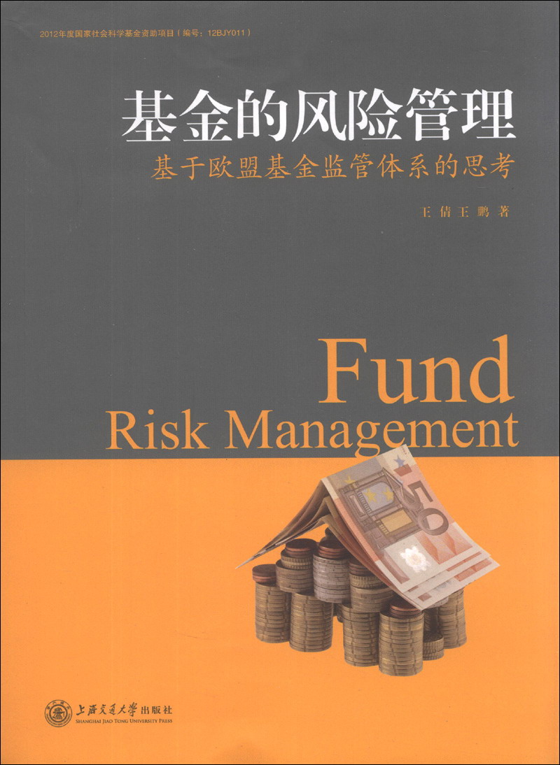 基金的风险管理：基于欧盟基金监管体系的思考