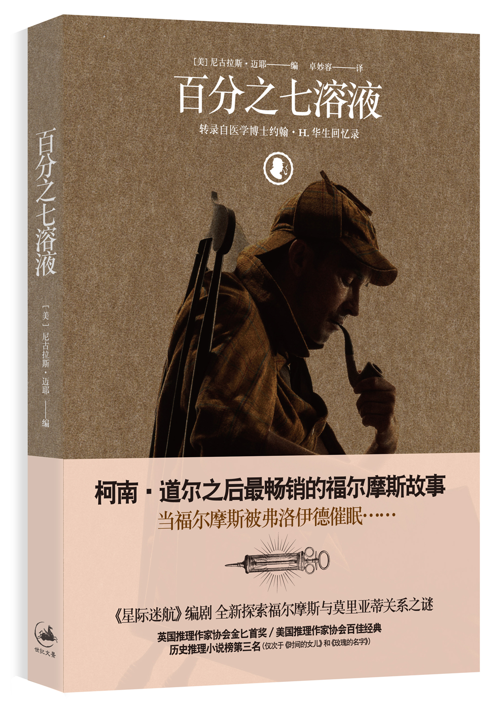 百分之七溶液:转录自医学博士约翰·h.华生回忆录