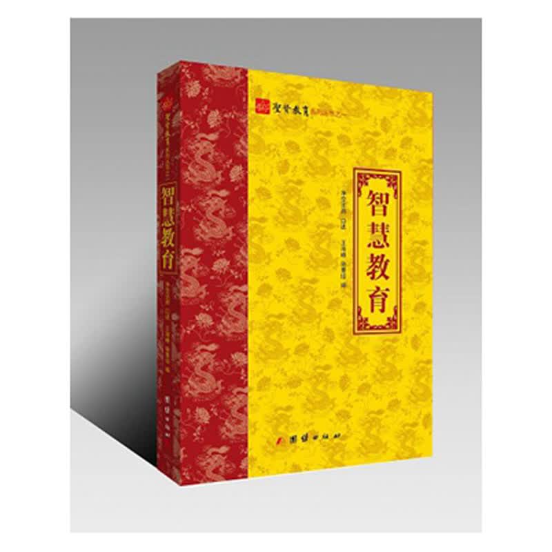 圣贤教育”系列丛书智慧教育 团结出版社30
