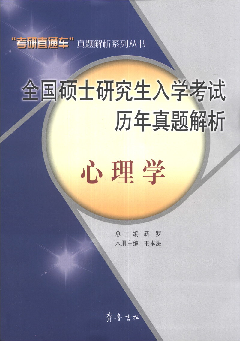 &ldquo;考研直通车&rdquo;真题解析系列丛书&middot;全国硕士研究生入学考试历年真题解析：心理学