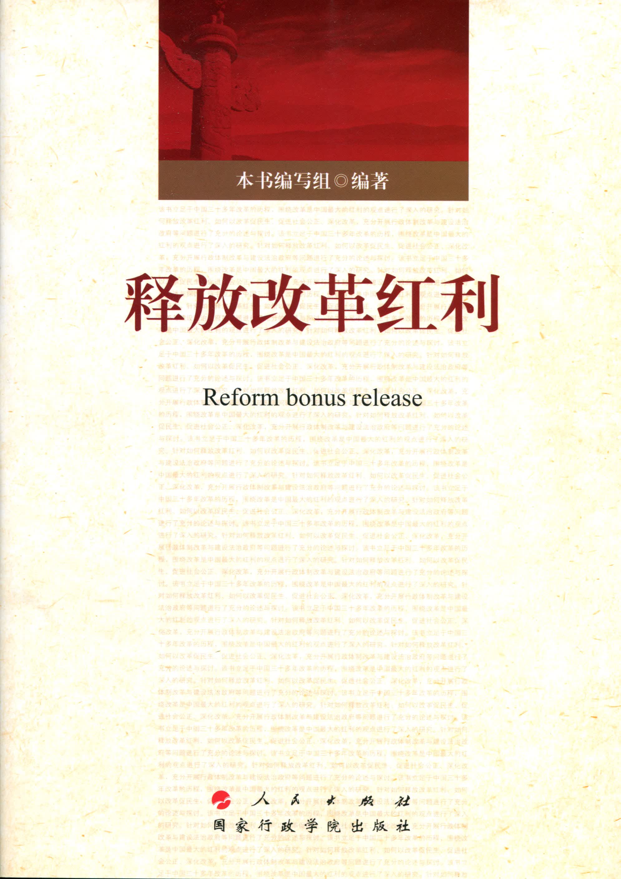 释放改革红利