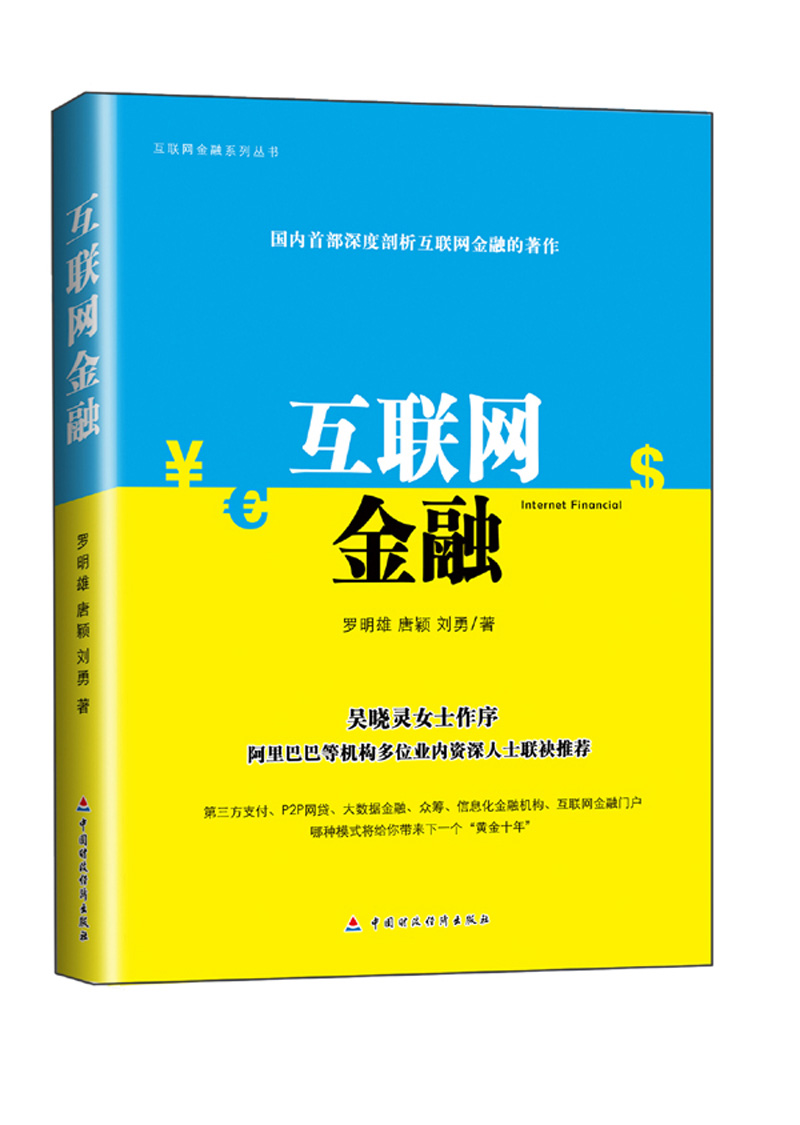 正版现货 互联网金融9787509548967中国财政经济