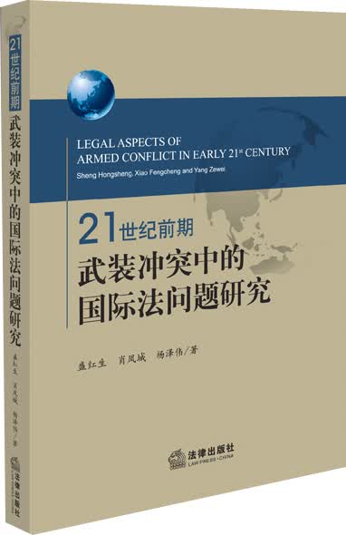 21世纪前期武装冲突中的国际法问题研究