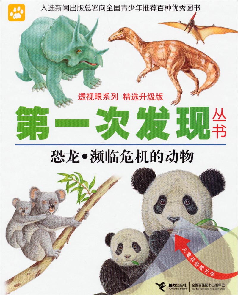 透视眼系列·第一次发现丛书(精选升级版):恐龙·濒临危机的动